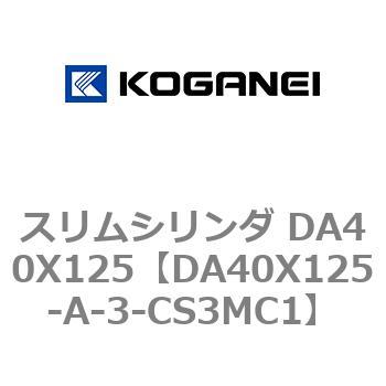スリムシリンダ DA40X125 コガネイ