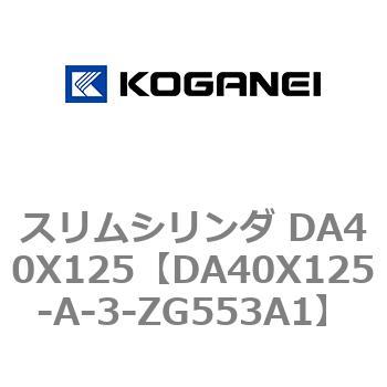 スリムシリンダ DA40X125 コガネイ