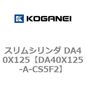 スリムシリンダ DA40X125 コガネイ