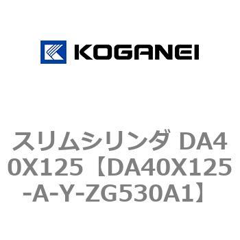 スリムシリンダ DA40X125 コガネイ
