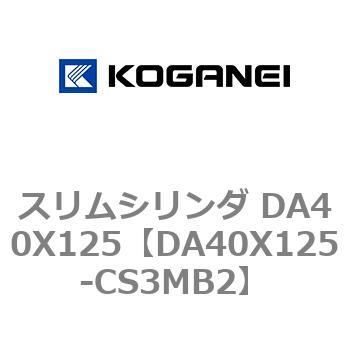 スリムシリンダ DA40X125 コガネイ