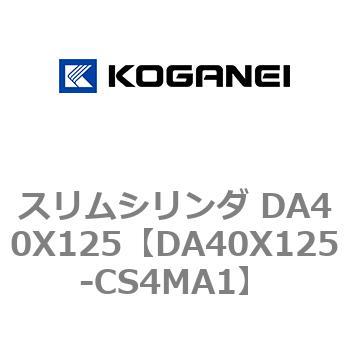 スリムシリンダ DA40X125 コガネイ