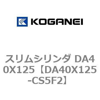スリムシリンダ DA40X125 コガネイ