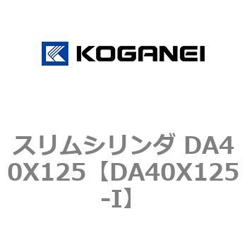 スリムシリンダ DA40X125 コガネイ