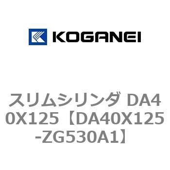 スリムシリンダ DA40X125 コガネイ
