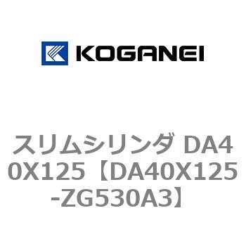 スリムシリンダ DA40X125 コガネイ