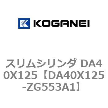 スリムシリンダ DA40X125 コガネイ