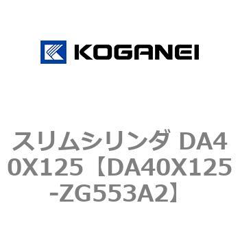 スリムシリンダ DA40X125 コガネイ