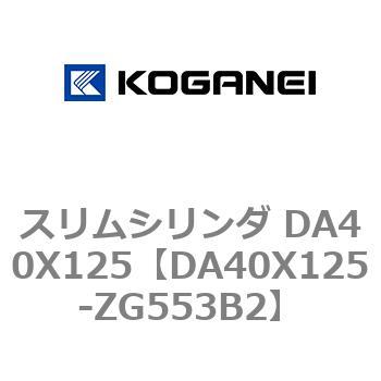 スリムシリンダ DA40X125 コガネイ