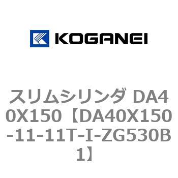 スリムシリンダ DA40X150 コガネイ