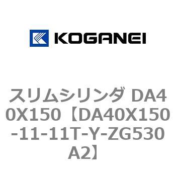 スリムシリンダ DA40X150 コガネイ