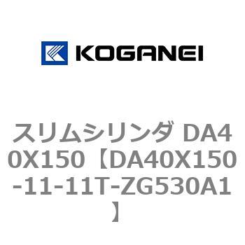 スリムシリンダ DA40X150 コガネイ