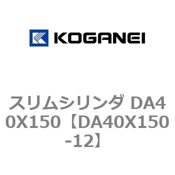 スリムシリンダ DA40X150 コガネイ