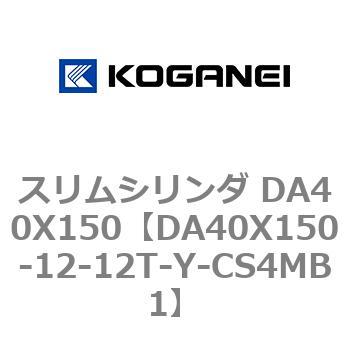 スリムシリンダ DA40X150 コガネイ