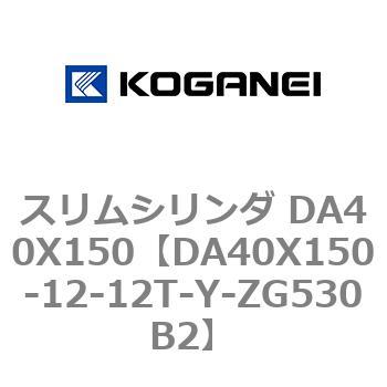 スリムシリンダ DA40X150 コガネイ
