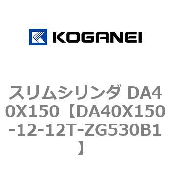 スリムシリンダ DA40X150 コガネイ