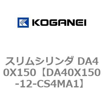 スリムシリンダ DA40X150 コガネイ