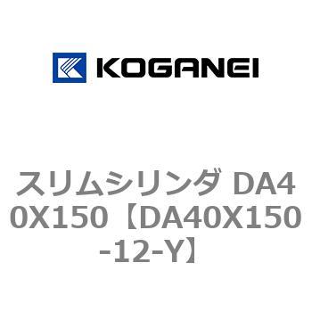 スリムシリンダ DA40X150 コガネイ