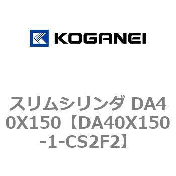 スリムシリンダ DA40X150 コガネイ