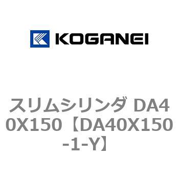 スリムシリンダ DA40X150 コガネイ