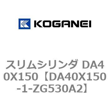 スリムシリンダ DA40X150 コガネイ