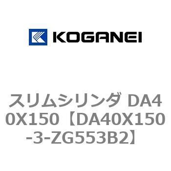 スリムシリンダ DA40X150 コガネイ