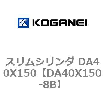 スリムシリンダ DA40X150 コガネイ