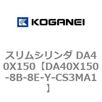 スリムシリンダ DA40X150 コガネイ