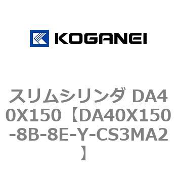 スリムシリンダ DA40X150 コガネイ