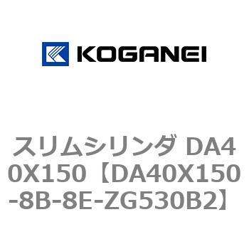 スリムシリンダ DA40X150 コガネイ