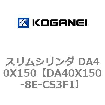 スリムシリンダ DA40X150 コガネイ