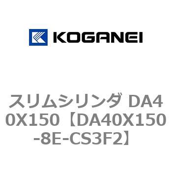 スリムシリンダ DA40X150 コガネイ