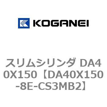 スリムシリンダ DA40X150 コガネイ