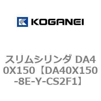 スリムシリンダ DA40X150 コガネイ