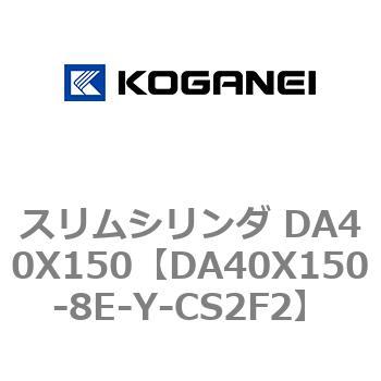 スリムシリンダ DA40X150 コガネイ