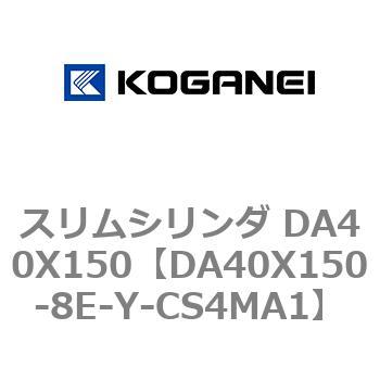 スリムシリンダ DA40X150 コガネイ