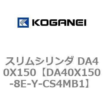 スリムシリンダ DA40X150 コガネイ