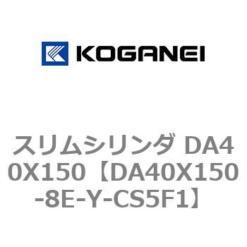 スリムシリンダ DA40X150 コガネイ