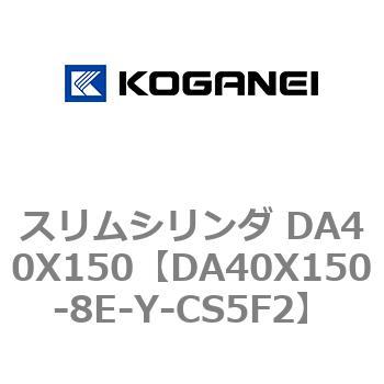 スリムシリンダ DA40X150 コガネイ