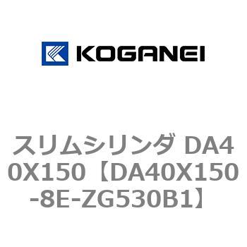 スリムシリンダ DA40X150 コガネイ