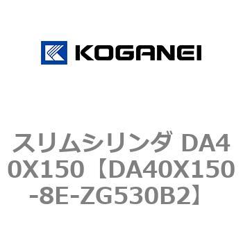 スリムシリンダ DA40X150 コガネイ