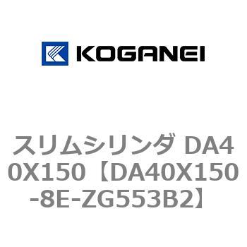 スリムシリンダ DA40X150 コガネイ
