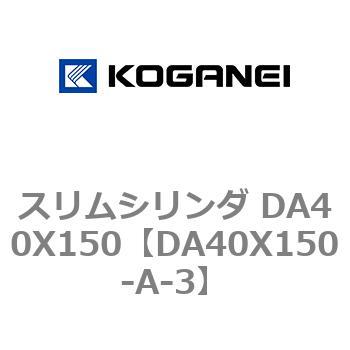 スリムシリンダ DA40X150 コガネイ
