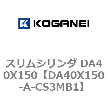 スリムシリンダ DA40X150 コガネイ