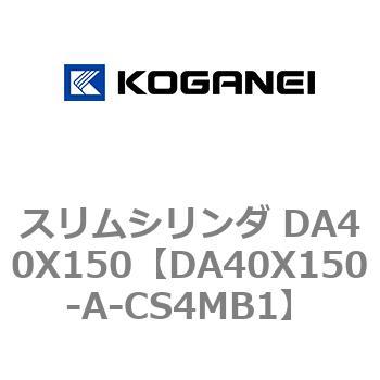 スリムシリンダ DA40X150 コガネイ