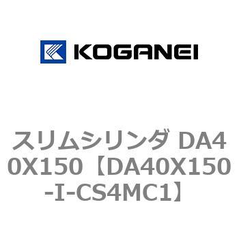 スリムシリンダ DA40X150 コガネイ