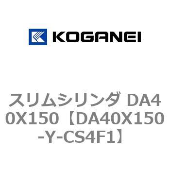 スリムシリンダ DA40X150 コガネイ