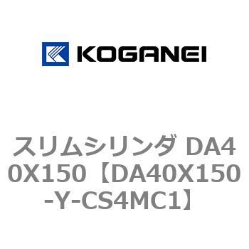スリムシリンダ DA40X150 コガネイ