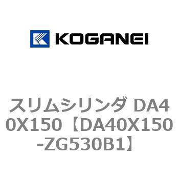 スリムシリンダ DA40X150 コガネイ