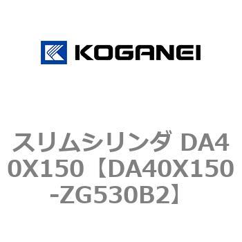 スリムシリンダ DA40X150 コガネイ